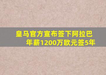 皇马官方宣布签下阿拉巴 年薪1200万欧元签5年